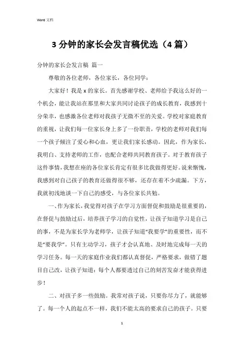 3分钟的家长会发言稿优选(4篇)