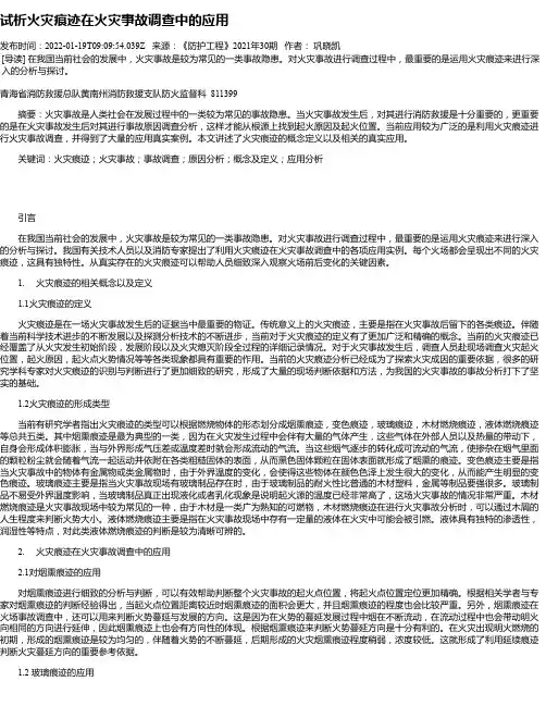 试析火灾痕迹在火灾事故调查中的应用