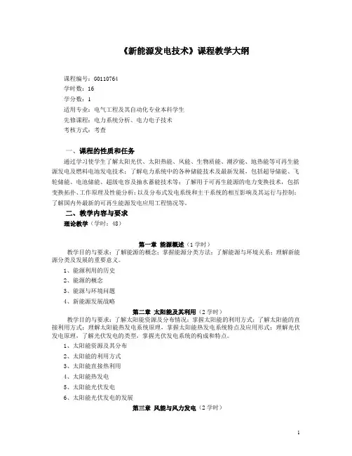新能源发电技术教学大纲