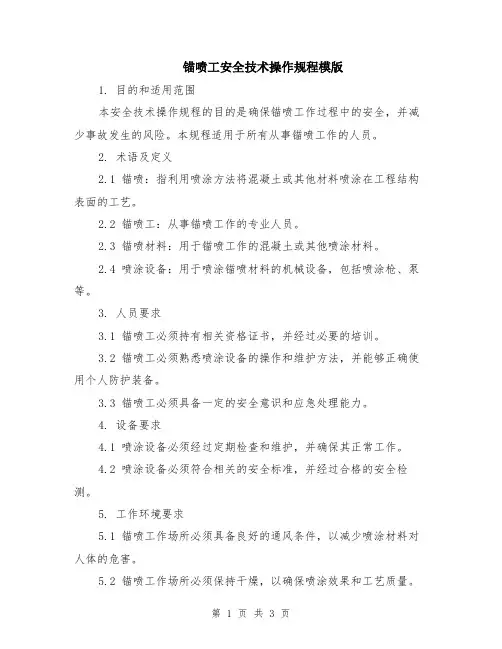 锚喷工安全技术操作规程模版