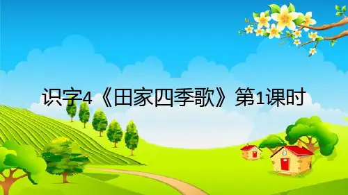 识字4田家四季歌第1课时课件(共23张PPT)