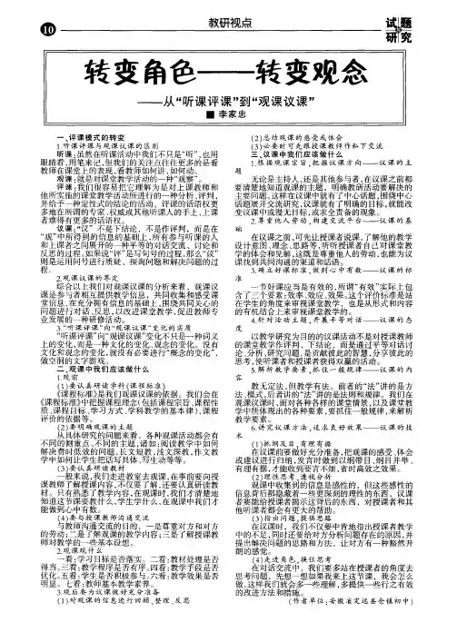 转变角色--转变观念--从＂听课评课＂到＂观课议课＂
