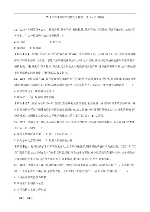 2019年普通高等学校招生全国统一考试全国Ⅲ卷历史解析版