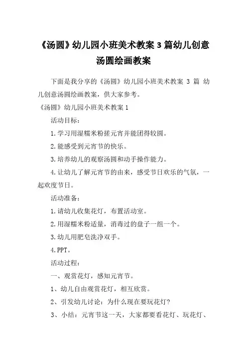《汤圆》幼儿园小班美术教案3篇幼儿创意汤圆绘画教案