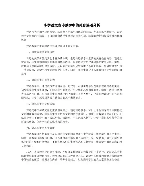 小学语文古诗教学中的美育渗透分析