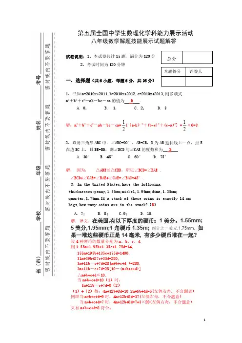 【免费下载】第五届全国中学生数理化学科能力展示活动八年级数学解题技能展示试题及解答
