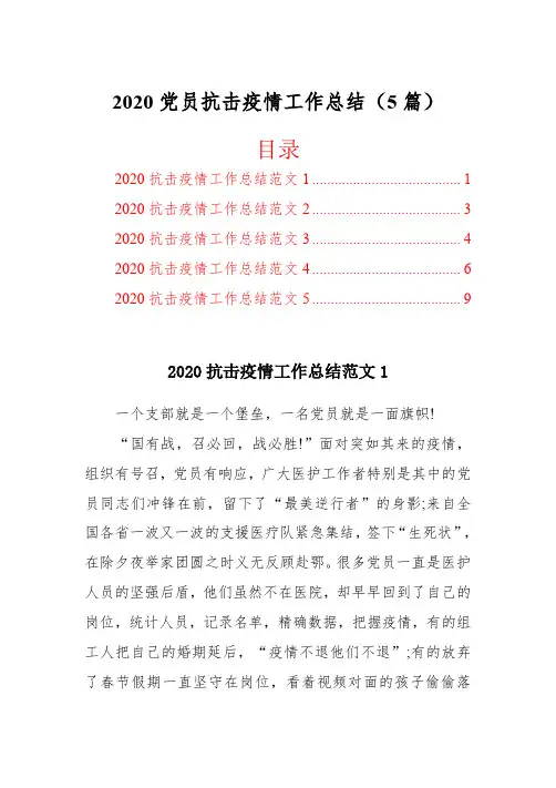 2020党员抗击疫情工作总结(5篇)