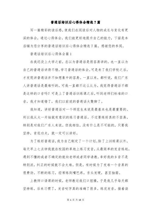 普通话培训后心得体会精选7篇