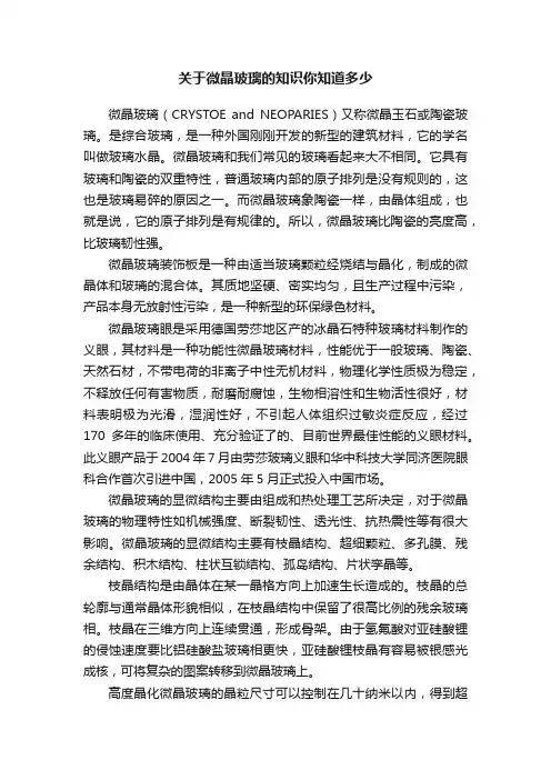 关于微晶玻璃的知识你知道多少