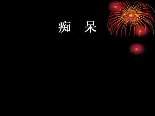 中医内科学课件第二章2.痴呆