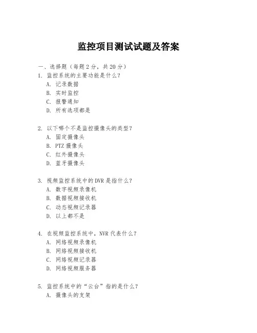 监控项目测试试题及答案