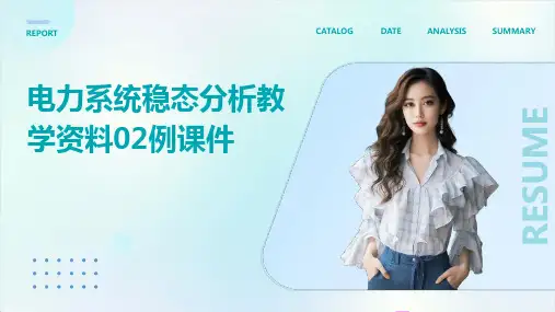 电力系统稳态分析教学资料02例课件