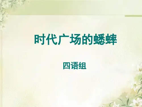 《时代广场的蟋蟀》(课堂PPT)