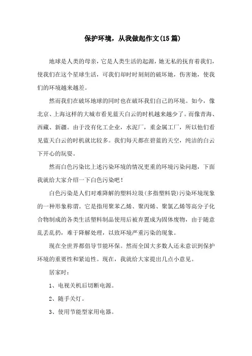 中小学保护环境,从我做起作文(15篇)
