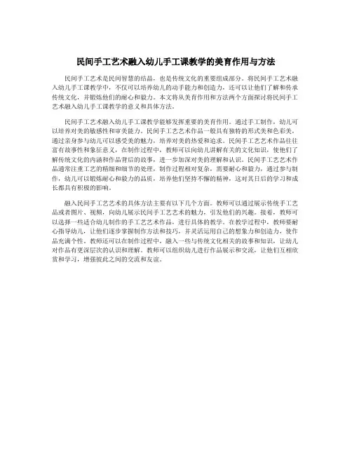 民间手工艺术融入幼儿手工课教学的美育作用与方法