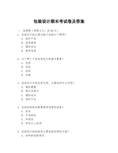 包装设计期末考试卷及答案