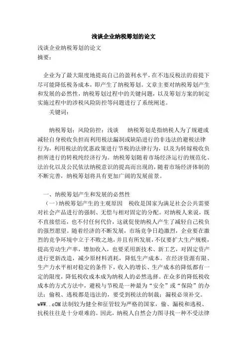浅谈企业纳税筹划的论文