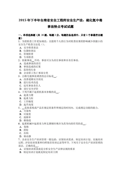 2015年下半年台湾省安全工程师安全生产法：硫化氢中毒事故特点考试试题