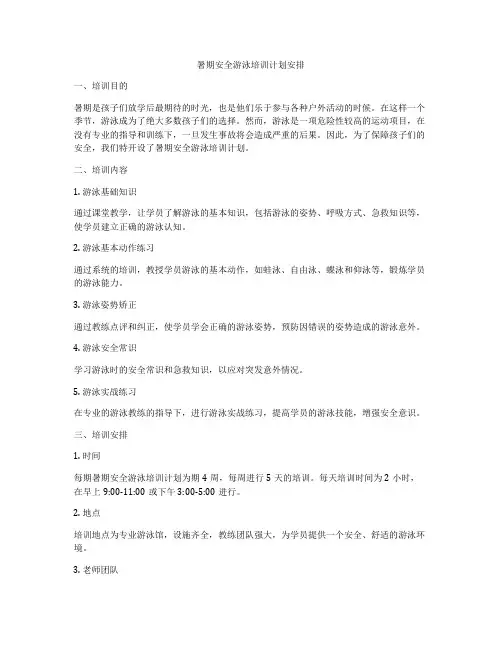 暑期安全游泳培训计划安排