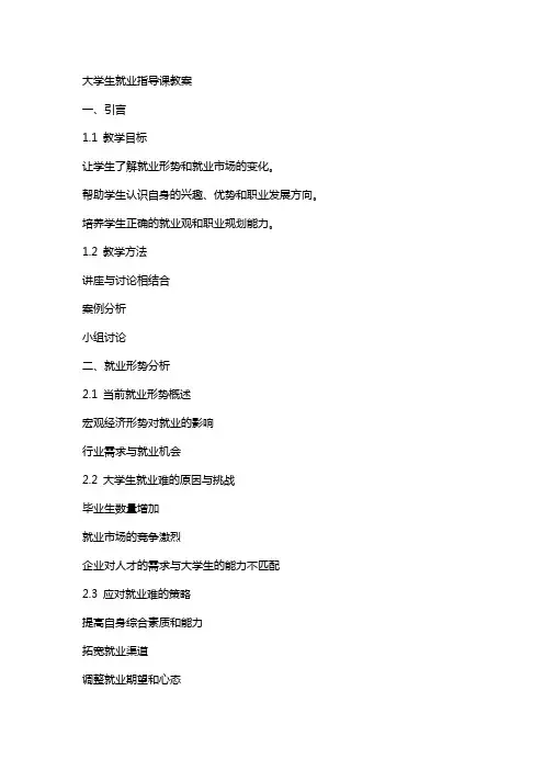 大学生就业指导课教案(yuan)