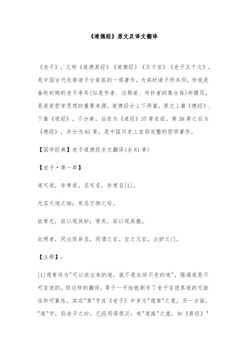 《道德经》原文及译文翻译