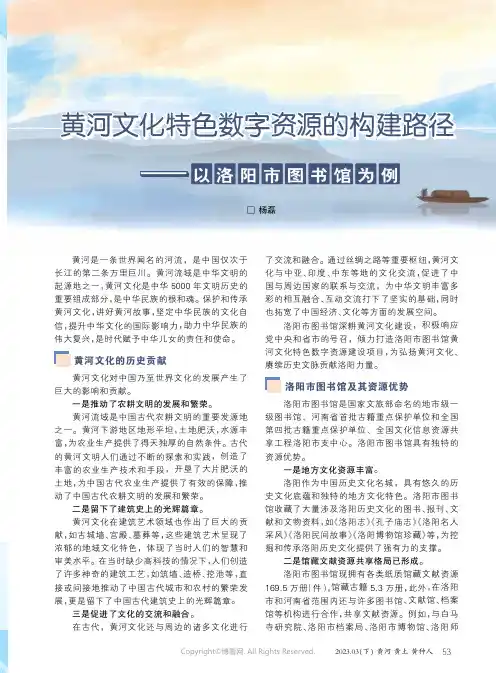 黄河文化特色数字资源的构建路径——以洛阳市图书馆为例