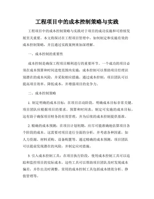 工程项目中的成本控制策略与实践