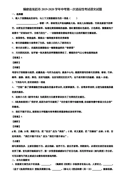 福建省龙岩市2019-2020学年中考第一次适应性考试语文试题含解析