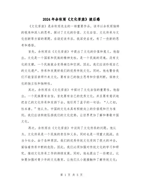2024年余秋雨《文化苦旅》读后感(3篇)