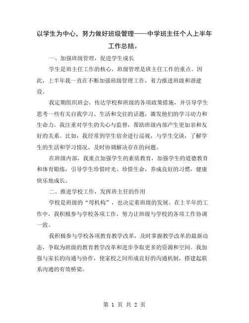 以学生为中心,努力做好班级管理——中学班主任个人上半年工作总结