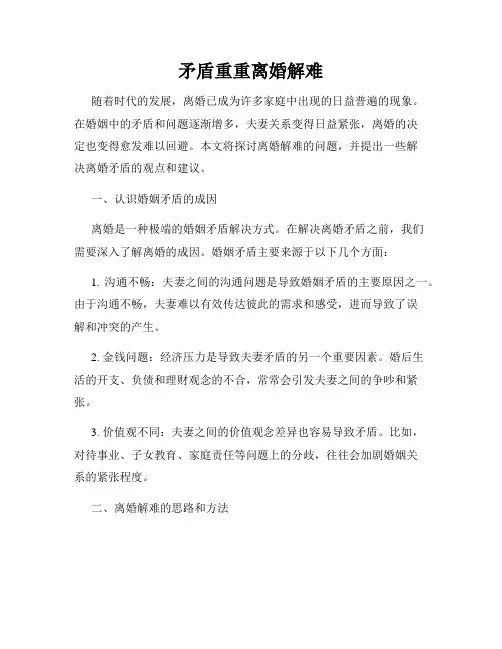 矛盾重重离婚解难