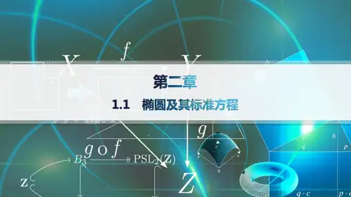 2024-2025学年高二数学选择性必修第一册(配北师大版)课件1.1椭圆及其标准方程