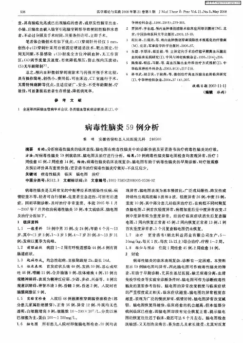 病毒性脑炎59例分析