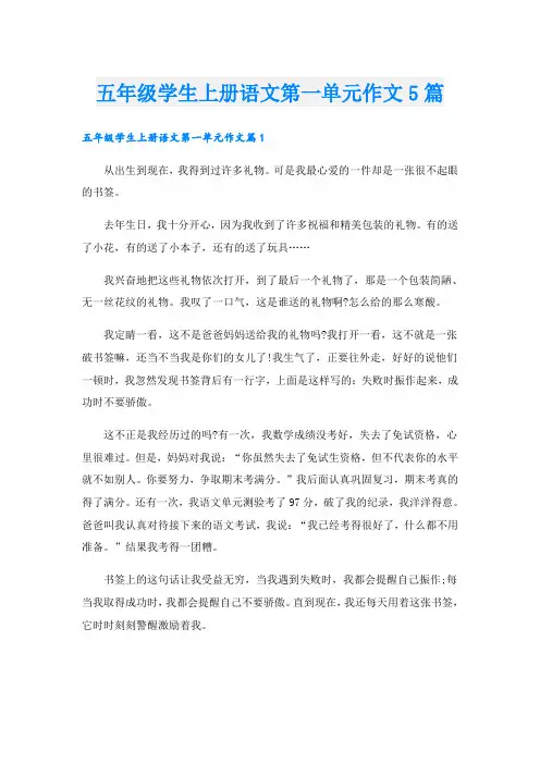 五年级学生上册语文第一单元作文5篇