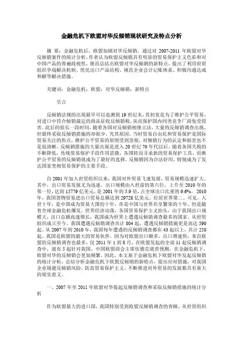金融危机下欧盟对华反倾销现状研究及特点分析