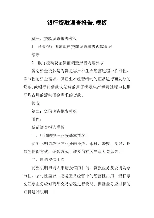 银行贷款调查报告,模板
