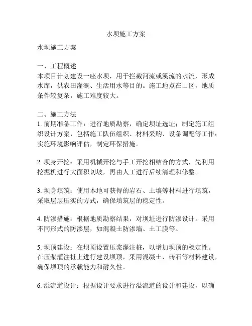 水坝施工方案