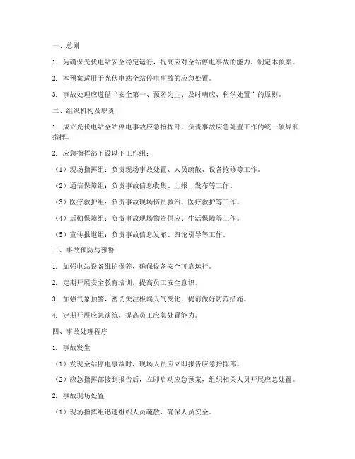 光伏全站停电事故处理预案