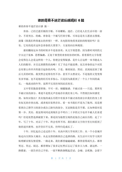 谁的青春不迷茫读后感精彩6篇