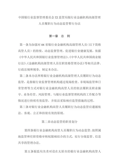 银行业金融机构高级管理人员履职行为动态监管暂行办法