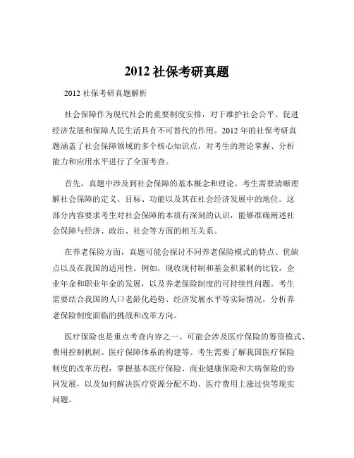 2012社保考研真题