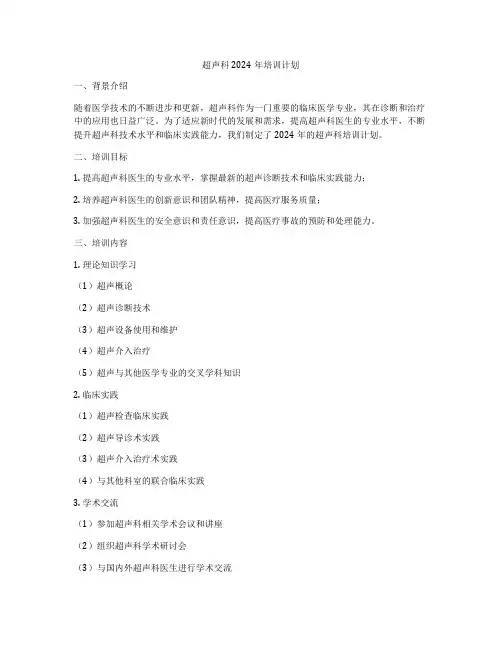 超声科2024年培训计划