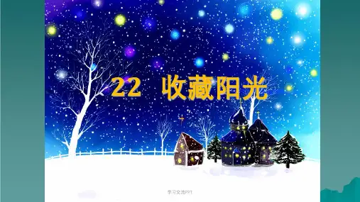 六年级语文上册第22课收藏阳光5西师大版ppt课件