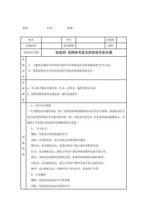 实验四 多种信号音及铃流信号发生器