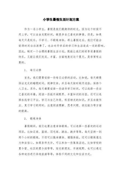 小学生暑假生活计划方案