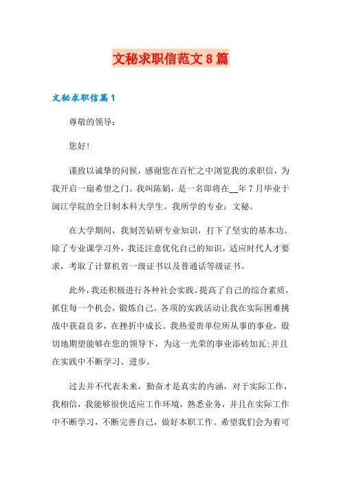 文秘求职信范文8篇