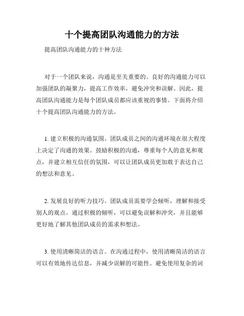 十个提高团队沟通能力的方法