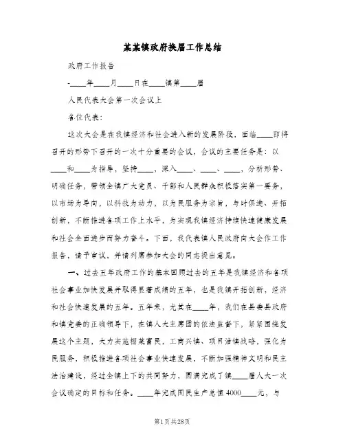 某某镇政府换届工作总结（二篇）