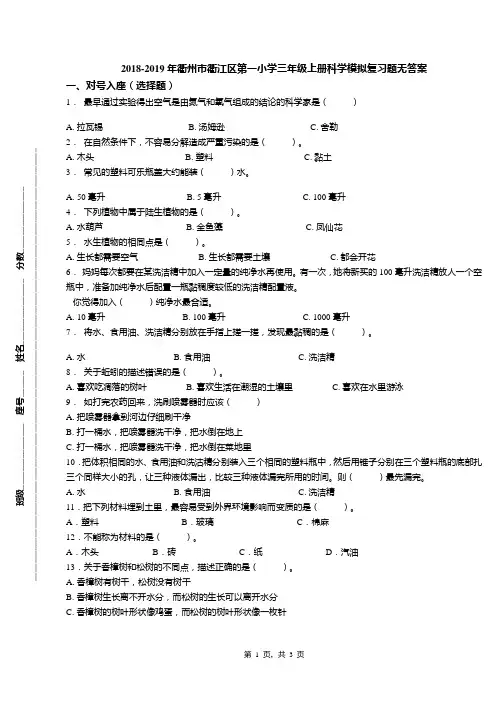 2018-2019年衢州市衢江区第一小学三年级上册科学模拟复习题无答案