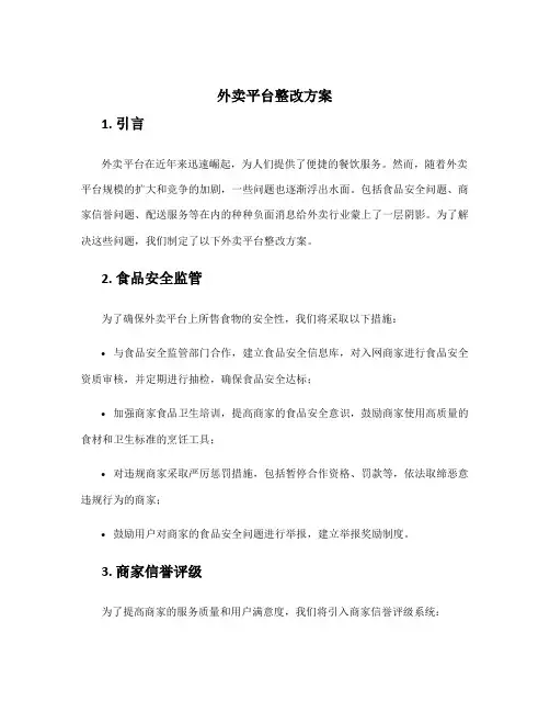 外卖平台整改方案